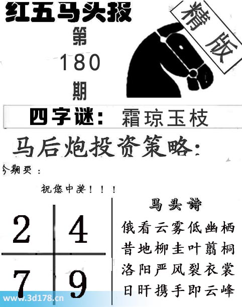红五马头报3d第2025180期今期买：2479