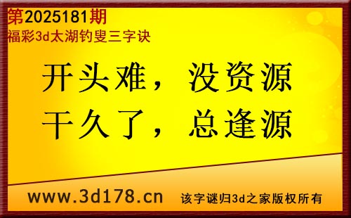 3d第2025181期太湖图库解字谜：开头难，没资源