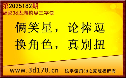 3d第2025182期太湖图库解字谜：俩笑星，论捧逗