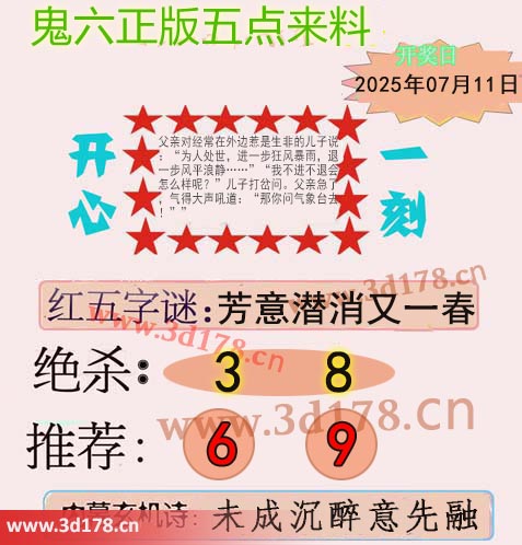 鬼六五点来料3d第2025182期绝杀：3 8