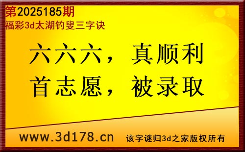 3d第2025185期太湖图库解字谜：六六六，真顺利