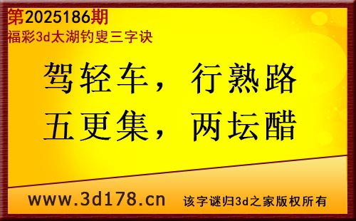 3d第2025186期太湖图库解字谜：驾轻车，行熟路