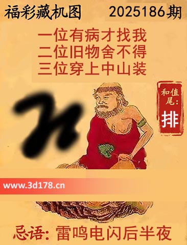 第2025186期3d正版藏机图推荐和值尾：排
