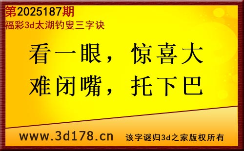 3d第2025187期太湖图库解字谜：看一眼，惊喜大