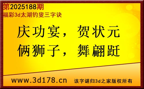 3d第2025188期太湖图库解字谜：庆功宴，贺状元