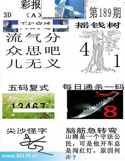 香港彩报3d第2025189期每日通杀一码：8