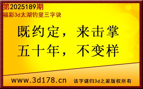 3d第2025189期太湖图库解字谜：既约定，来击掌