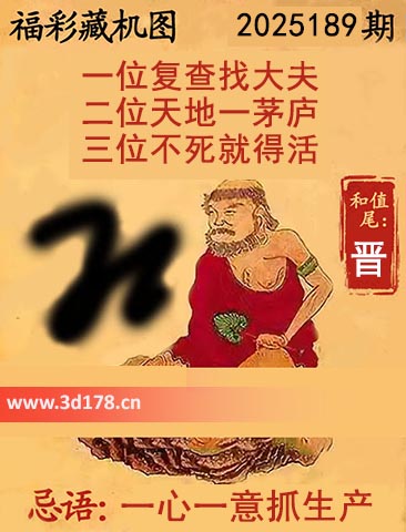 正版藏机图3d第2025189期忌语：一心一意抓生产