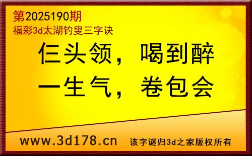 3d第2025190期太湖图库解字谜：一生气，卷包会