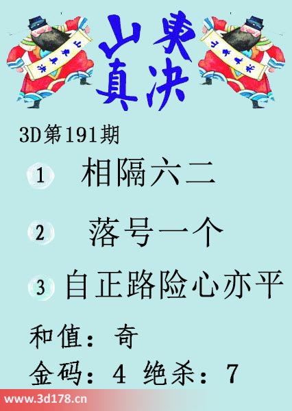 3d山东真诀图第2025191期绝杀：7
