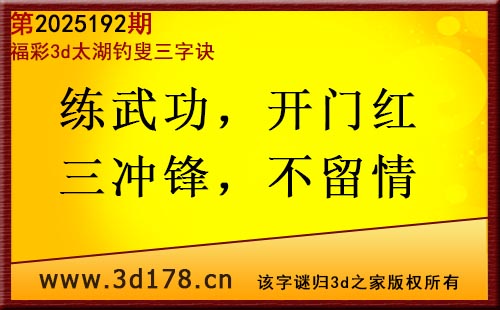 3d第2025192期太湖图库解字谜：练武功，开门红