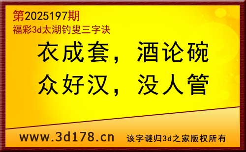 3d第2025197期太湖图库解字谜：众好汉，没人管