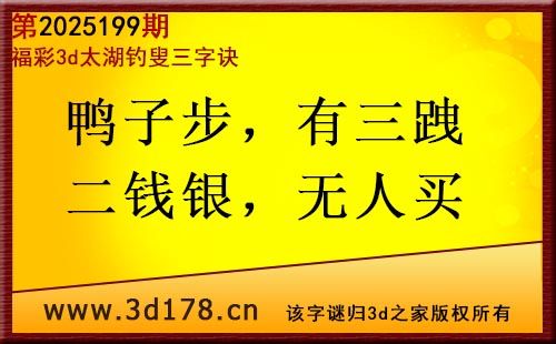 3d第2025199期太湖图库解字谜：鸭子步，有三跩