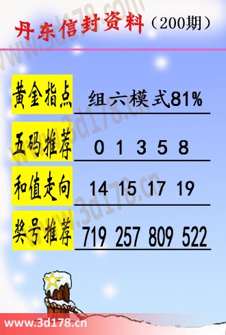 丹东信封资料图3d第2025200期五码推荐：01358