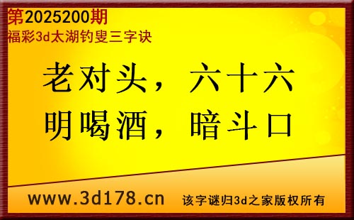 3d第2025200期太湖图库解字谜：老对头，六十六