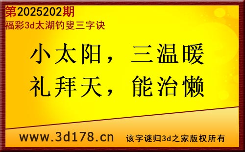 3d第2025202期太湖图库解字谜：小太阳，三温暖