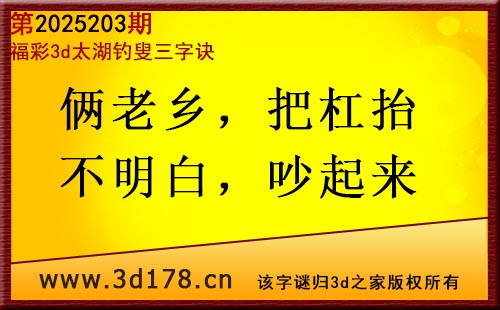 3d第2025203期太湖图库解字谜：俩老乡，把杠抬