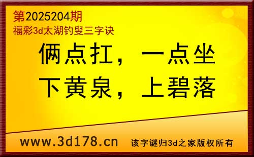 3d第2025204期太湖图库解字谜：下黄泉，上碧落