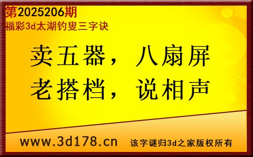 3d第2025206期太湖图库解字谜：卖五器，八扇屏