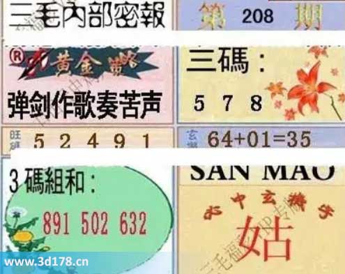 3d第2025208期三毛绝密信封资料图旺码推荐：12459