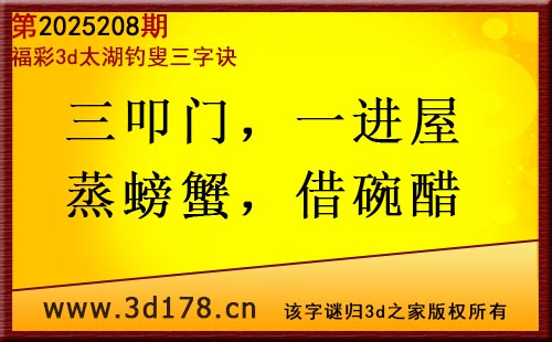 3d第2025208期太湖图库解字谜：三叩门，一进屋