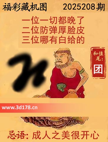 3d第2025208期正版藏机图推荐：三位哪有白给的