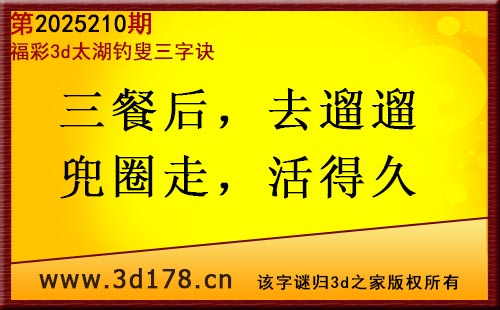 3d第2025210期太湖图库解字谜：三餐后，去遛遛