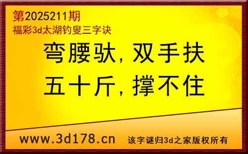 3d第2025211期太湖图库解字谜：五十斤，撑不住