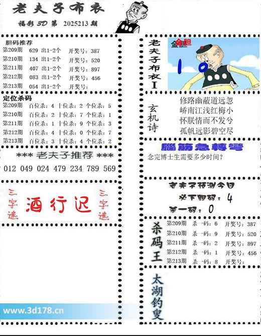 老夫子布衣图3d第2025213期三字谜：酒行迟
