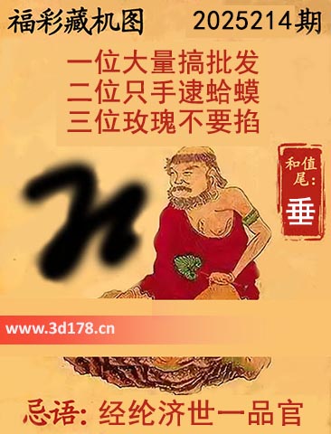 第2025214期3d正版藏机图推荐和值尾：垂