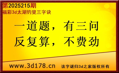 3d第2025215期太湖图库解字谜：一道题，有三问