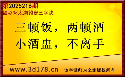 3d第2025216期太湖图库解字谜：三顿饭，两顿酒