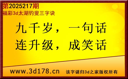 3d第2025217期太湖图库解字谜：九千岁，一句话