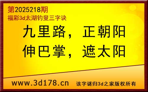 3d第2025218期太湖图库解字谜：伸巴掌，遮太阳