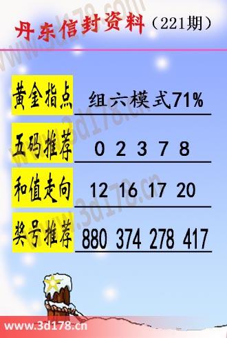 丹东信封资料图3d第2025221期五码推荐：02378