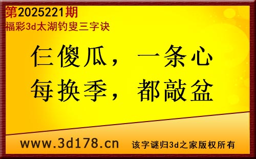 3d第2025221期太湖图库解字谜：仨傻瓜，一条心