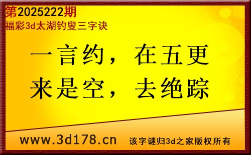 3d第2025222期太湖图库解字谜：一言约，在五更