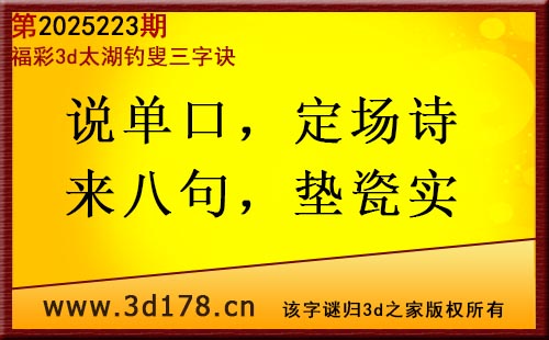 3d第2025223期太湖图库解字谜：说单口，定场诗