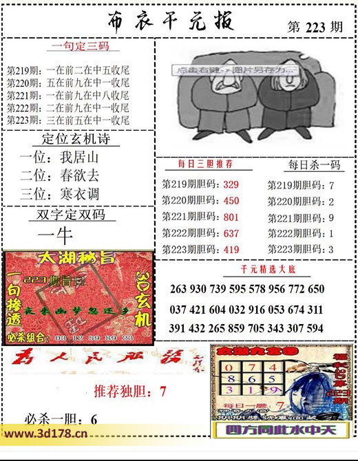 布衣千元报3d第2025223期双字定双码：一牛