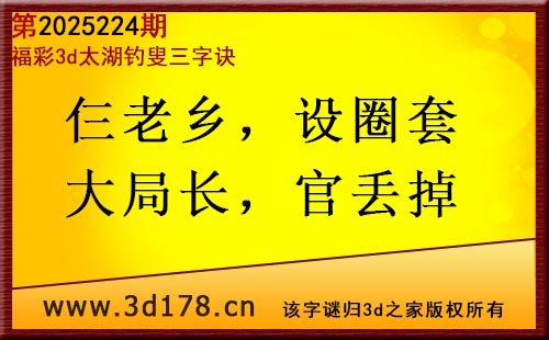 3d第2025224期太湖图库解字谜：仨老乡，设圈套