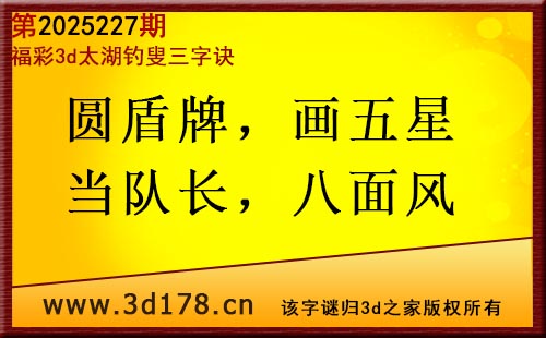 3d第2025227期太湖图库解字谜：圆盾牌，画五星