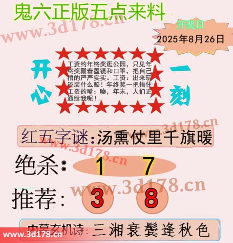 鬼六五点来料3d第2025228期红五字谜：汤熏仗里千旗暖