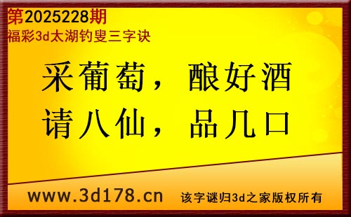 3d第2025228期太湖图库解字谜：采葡萄，酿好酒