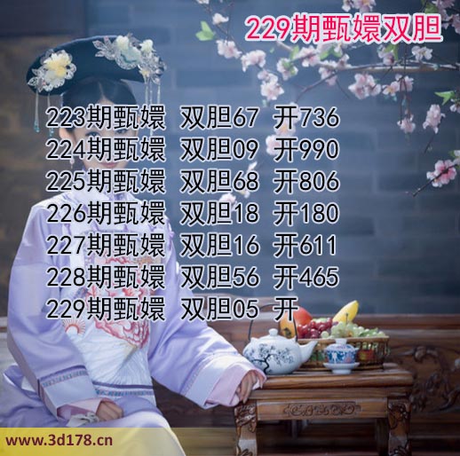 甄嬛双胆图3d第2025229期推荐：双胆05
