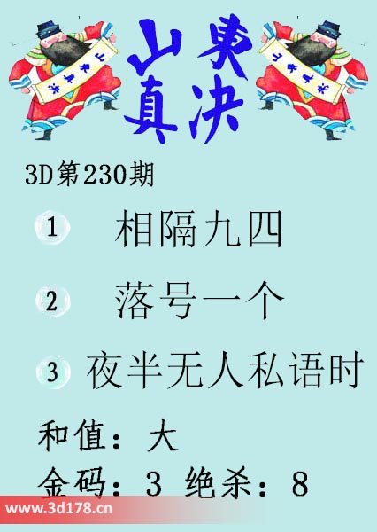 3d山东真诀图第2025230期和值：大