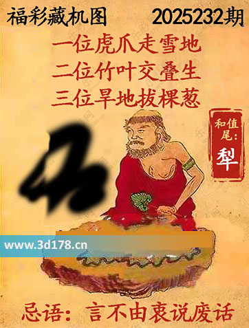 第2025232期3d正版藏机图推荐和值尾：犁