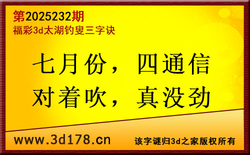 3d第2025232期太湖图库解字谜：七月份，四通信