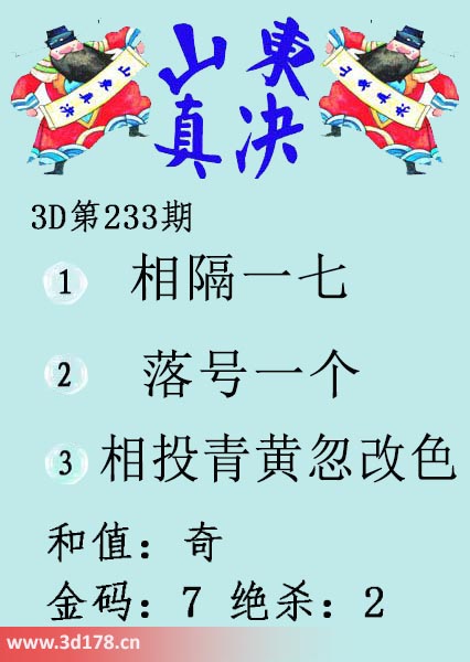 3d山东真诀图第2025233期金码：7