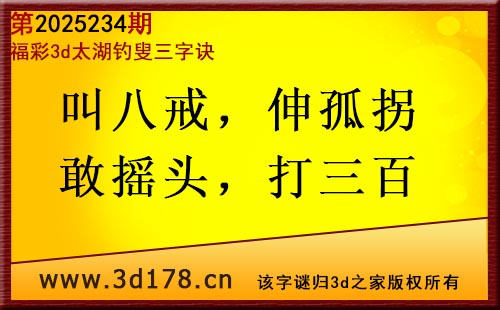 3d第2025234期太湖图库解字谜：叫八戒，伸孤拐