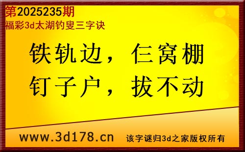 3d第2025235期太湖图库解字谜：铁轨边，仨窝棚